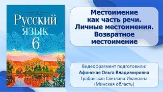 Тема 31. Местоимение как часть речи. Личные местоимения. Возвратное местоимение