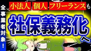 【超速報】年金･保険大激変！全事業所､ﾊﾟｰﾄ週20時間勤務で扶養除外､個人経営･ﾌﾘｰﾗﾝｽも社会保険加入へ【106万円･130万円の壁/主婦年金･第3号被保険者/国民･健康･厚生/中小企業倒産】