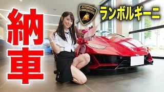 【神回】遂にランボルギーニオーナーに！購入したあの車が納車されました。Lamborghini ウラカンEVOスパイダー