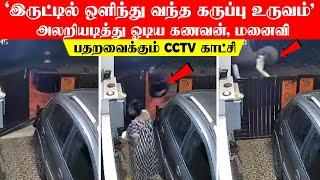 'இருட்டில் ஒளிந்து வந்த கருப்பு உருவம்'.. மரண பயத்தில் ஓடிய கணவன், மனைவி! பதறவைக்கும் CCTV காட்சி