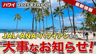 【ハワイ】2025年2月1日から！JAL、ANA、ハワイアン航空から重要なお知らせ！【ハワイ最新情報】【ハワイの今】