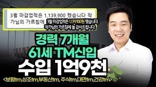 "경력7개월 초보가 1억9천 받은 상담사로 변신~ "  [보험Tm, 상조Tm, 통신Tm, 부동산Tm, 주식Tm]