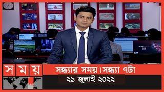 সন্ধ্যার সময় | সন্ধ্যা ৭টা | ২১জুলাই ২০২২ | Somoy TV Bulletin 7pm | Latest Bangladeshi News