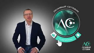 МИССИЯ  канала "Клуб Ленивый Сетевик". Сергей Панферов.