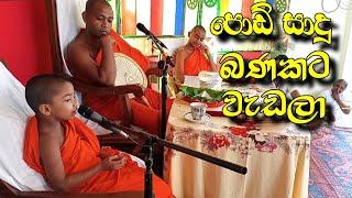 Damma ransi podi hamuduruwo | ධම්මරංසි පොඩි හාමුදුරුවෝ  මණ්ඩපය... ape podi hamuduruwo