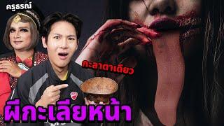 เรียกผีมาคุย EP.1 ผีกะเลียหน้า!! พิสูจน์ผีกะลาตาเดียว!! (Feat.ครูธรณ์)