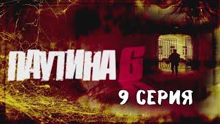 Паутина 6. Серия 9. Детективный Боевик. Криминальный Фильм