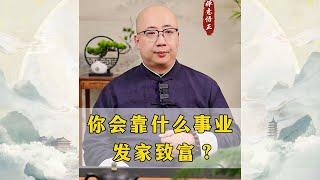 人的命天注定，你会靠什么事业发家致富呢？