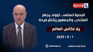 البصرة تستعد.. ارنولد يجهز المنتخب والجمهور ينتظر فرحة #يلا_لكأس_العالم مع حسن عيال