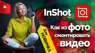 Как сделать видео из фотографий в InShot для Instagram. Урок 1.