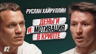 Руслан Хайруллин и Артем Тарасов про деньги, мотивацию и будущее крипты / Invest zone подкаст