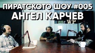 КАК ДА УПРАВЛЯВАМЕ ПАРИТЕ СИ? | ПИРАТСКОТО ШОУ #005 - Ангел Карчев