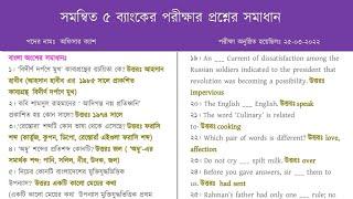 সমন্বিত পাঁচ ব্যাংকের অফিসার ক্যাশ পদের প্রশ্নের সম্পূর্ণ সমাধান