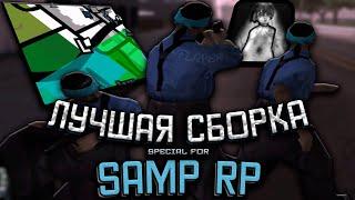 СЛИВ ЛУЧШЕЙ СБОРКИ ДЛЯ КАПТОВ НА GTA SAMP RP | [gta in desc]