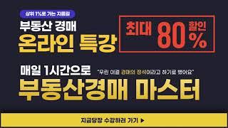 온라인 강의 오픈 많은 수강 바랍니다[클래스유,경매강의,부동산경매]