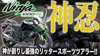 【神忍見参】爆売れ中のNinja1000SXに乗ってみたら売れてる理由が分かった件！大型スポーツツアラーニンジャ1000SX試乗インプレッション！無印忍千とどう変わった?!【モトブログ】