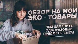 ОБЗОР НА ЭКО-ТОВАРЫ / ЧЕМ ЗАМЕНИТЬ ОДНОРАЗОВЫЕ ПРЕДМЕТЫ