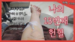 헌혈 브이로그5ㅣ7개월만의 헌혈ㅣ헌혈브이로그라 쓰고 독백이라 읽는다ㅣblood donation