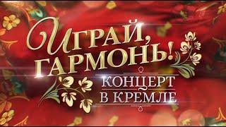 К 75-летию Геннадия Заволокина | «Играй, гармонь!» Концерт в Кремле | 2023 | @igraygarmon