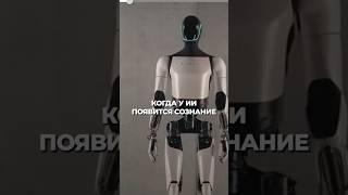 Сознание ИИ – начало новой эры или катастрофа? #нейросеть #ии