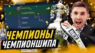 МЫ НА ПЕРВОМ МЕСТЕ - КАРЬЕРА FM 2022 ЗА ШЕФФИЛД ЮНАЙТЕД #5