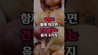 양파와 절대로 함께 먹으면 안되는 최악의 궁합 음식 4가지