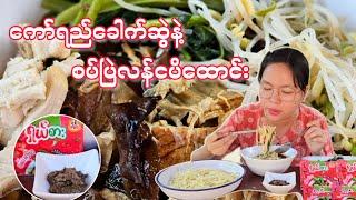 ကော်ရည်ခေါက်ဆွဲ လုပ်စားမယ်