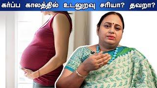 Intercourse (SEX) During Pregnancy Is Right? கர்ப்ப காலத்தில் உடலுறவு கொள்ளலாமா? Explained in Tamil.