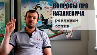 Казакевич. Вопросы и ответы от пациента