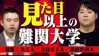 見た目の偏差値以上に難しい大学8選