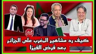 كيف رد مشاهير المغرب على الجزائر بعد فرض الفيزا