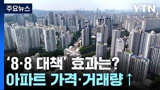 서울아파트 값 더 뛰고, 거래 급증...가을엔 '8·8 대책' 효과? / YTN