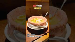 진한 닭육수, 통밀로 직접만드는 라멘 _ 멘지 신촌점 #신촌역점심추천