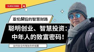 聪明创业、智慧投资：中年人的致富密码 1