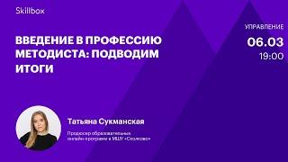 Создаем курс для онлайн-обучения. Интенсив для методистов