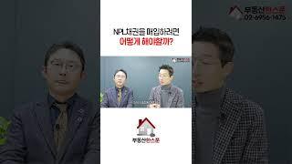 NPL 채권 매입하는 방법