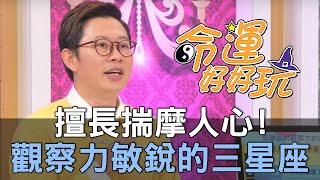 【精華版】擅長揣摩人心！觀察力敏銳的三星座！