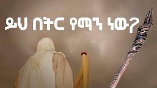 ይህ በትር የማን ነው [ ማኅበረ ተዋሕዶ ዘኦርቶዶክስ ]