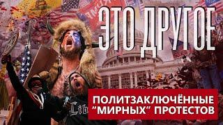 Политические заключенные "мирных" протестов в США. ЭТО ДРУГОЕ