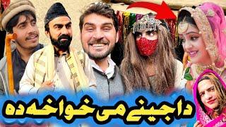 Da Jeney Me Khwakha Da Pashto Funny Video 2024 AbadVines #trending #abadvines #pashtofunny #youtube
