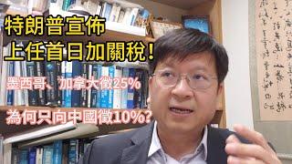 莊太量│特朗普打算向墨西哥和加拿大徵收25%關稅，為何只向中國徵10%？