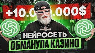 НЕЙРОСЕСТЬ ОБМАНУЛА КАЗИНО ГТА 5 РП / ПРОВЕРКА НЕЙРОСЕТИ ДЛЯ КАЗИНО GTA 5 RP