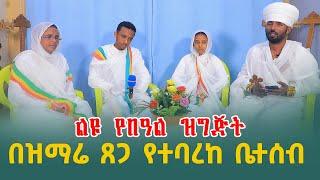 በዝማሬ ጸጋ የተባረከ ቤተሰብ [ ማኅበረ ተዋሕዶ ዘኦርቶዶክስ ]