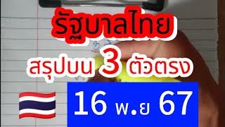  #รัฐบาลไทย สรุปบน 3 ตัวบนตรง ฟันธงเลขวิ่งบน  #16พย67