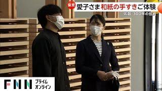 「紙、出来てます？」愛子さまが伝統工芸の和紙の手すきを体験　佐賀県訪問を終える