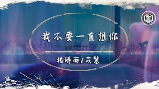 楊胖雨/Yihuik苡慧 - 我不要一直想你（原唱：于晴）【動態歌詞】「我想你總是 在每個清晨白天黑夜裡 我想要和你 一起沉入海底爬上山頂」