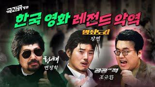 '황해 vs 범죄도시 vs 공공의적' 셋이 한판 뜨면 누가 이김? 최고의 악당 배틀 | 극과긁 EP.18