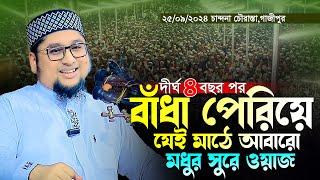 দীর্ঘ ৪বছর পর বাঁধা পেরিয়ে যেই মাঠে ওয়াজ করলেন।আব্দুর রহিম আল মাদানী।Abdur Rahim Al Madani New Waz