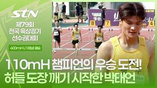 110mH 챔피언의 우승 도전! 허들 도장 깨기 시작한 박태언 [400mH U18 남자 결승｜제79회 전국육상경기선수권대회]
