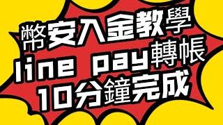 幣安入金教學 LINE PAY 轉帳入金 不用10分鐘完成#幣安買賣#比特幣#幣安入金教學